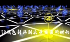 如何解决TP钱包转移到火币