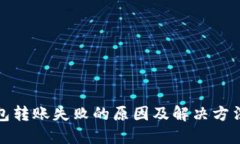 TP钱包转账失败的原因及解