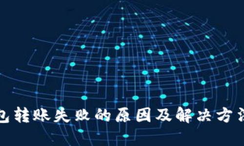 TP钱包转账失败的原因及解决方法详解