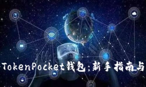 如何注册TokenPocket钱包：新手指南与实用技巧