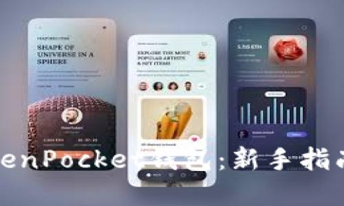 如何注册TokenPocket钱包：新手指南与实用技巧