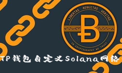 如何通过TP钱包自定义Solana网络：详细指南