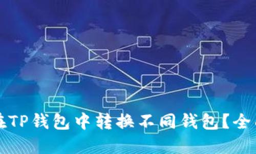 如何在TP钱包中转换不同钱包？全面指南