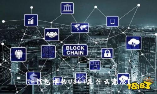 TP钱包中的USDT是什么意思？