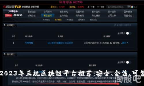 2023年正规区块链平台推荐：安全、合法、可靠