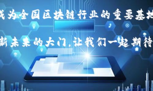   海口区块链企业全景：探索海南的数字经济未来 / 

 guanjianci 海口区块链, 海南数字经济, 区块链企业, 数字货币 /guanjianci 

引言：区块链—未来的无限可能
随着科技的迅猛发展，区块链作为一种新兴的数字技术，正深刻改变着我们的生活与经济模式。尤其是在中国海南省，海口市作为省会城市，正在大力推动区块链技术的发展与应用，这无疑为海南的数字经济注入了新的活力。那么，在这片热带海滨土地上，究竟有哪些值得关注的区块链企业呢？

海口的区块链产业现状
海南省是中国第一个自贸港，而区块链技术的引入，为其经济发展提供了新的动力。海口不仅拥有优越的地理位置，更有国家政策的支持，让众多区块链企业如雨后春笋般涌现。区块链技术本质上是去中心化的，其从交易透明性、信息安全性等方面为商业模式提供了新的可能性。

海口的区块链企业一览
在海口，区块链企业涵盖了多个领域，包括金融、物流、医疗、旅游等行业。下面，我们来详细看看其中几家具有代表性的区块链企业：

h41. 海南链信科技有限公司/h4
作为海口市的一家创新型区块链企业，海南链信科技有限公司致力于利用区块链技术解决行业痛点。特别是在数据安全和供应链管理等领域，该公司通过其自主研发的区块链平台，实现了信息的实时共享与追溯，提升了效率与透明度。

h42. 海南数币科技有限公司/h4
数币科技专注于数字货币的研发及应用，目前已推出多款数字货币产品，积极探索数字货币在实际经济中的运用。你是不是也对数字货币的未来充满期待？在这样的背景下，数币科技的探索无疑让人耳目一新。

h43. 海南星云科技有限公司/h4
星云科技是一家专注于区块链应用开发与咨询的企业。其团队由多位行业专家组成，旨在为企业提供区块链技术的定制解决方案。通过与多家企业的合作，星云科技已经在安全交易、数据管理等方面取得了显著的成绩。

h44. 海南智慧链信息科技有限公司/h4
智慧链信息科技则通过区块链技术推动智慧城市的发展，致力于为城市管理带来全新的可能。他们通过构建基于区块链的城市数据平台，实现了信息流的高效管理与服务。你有没有想过，未来的城市将会呈现出怎样的面貌？

区块链的应用前景
区块链技术的独特优势使得其在多个领域都有广阔的应用前景。例如，在金融领域，区块链能够有效降低交易成本，提高交易的安全性；在物流领域，通过区块链实现的全程追踪可以增强消费者的信任度，让商品的流通更为透明。对消费者来说，这无疑是一个值得期待的方向。

技术挑战与机遇并存
然而，尽管区块链技术拥有诸多优势，其应用过程中依然面临不少挑战。比如，技术的标准化、监管政策的不确定性、用户教育等，这些都是阻碍区块链发展的关键因素。但正是因为这些挑战，才让市场对创新解决方案的需求愈加迫切。你觉得这些挑战会影响区块链的发展速度吗？

总结与展望
海口的区块链企业发展迅速，展示了海南在数字经济领域的潜力与前景。未来，随着政策的进一步落实、技术的不断完善，海口有望成为全国区块链行业的重要基地。你是不是也期待着海口在区块链领域带来更多的惊喜？

总之，区块链作为一项颠覆性的技术，正以其独特的魅力影响着我们的生活。海口的区块链企业正在为我们开启一扇通往数字经济新未来的大门，让我们一起期待未来的到来。

（未完，具体内容可以根据实际情况和需求进行扩展。）