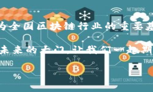   海口区块链企业全景：探索海南的数字经济未来 / 

 guanjianci 海口区块链, 海南数字经济, 区块链企业, 数字货币 /guanjianci 

引言：区块链—未来的无限可能
随着科技的迅猛发展，区块链作为一种新兴的数字技术，正深刻改变着我们的生活与经济模式。尤其是在中国海南省，海口市作为省会城市，正在大力推动区块链技术的发展与应用，这无疑为海南的数字经济注入了新的活力。那么，在这片热带海滨土地上，究竟有哪些值得关注的区块链企业呢？

海口的区块链产业现状
海南省是中国第一个自贸港，而区块链技术的引入，为其经济发展提供了新的动力。海口不仅拥有优越的地理位置，更有国家政策的支持，让众多区块链企业如雨后春笋般涌现。区块链技术本质上是去中心化的，其从交易透明性、信息安全性等方面为商业模式提供了新的可能性。

海口的区块链企业一览
在海口，区块链企业涵盖了多个领域，包括金融、物流、医疗、旅游等行业。下面，我们来详细看看其中几家具有代表性的区块链企业：

h41. 海南链信科技有限公司/h4
作为海口市的一家创新型区块链企业，海南链信科技有限公司致力于利用区块链技术解决行业痛点。特别是在数据安全和供应链管理等领域，该公司通过其自主研发的区块链平台，实现了信息的实时共享与追溯，提升了效率与透明度。

h42. 海南数币科技有限公司/h4
数币科技专注于数字货币的研发及应用，目前已推出多款数字货币产品，积极探索数字货币在实际经济中的运用。你是不是也对数字货币的未来充满期待？在这样的背景下，数币科技的探索无疑让人耳目一新。

h43. 海南星云科技有限公司/h4
星云科技是一家专注于区块链应用开发与咨询的企业。其团队由多位行业专家组成，旨在为企业提供区块链技术的定制解决方案。通过与多家企业的合作，星云科技已经在安全交易、数据管理等方面取得了显著的成绩。

h44. 海南智慧链信息科技有限公司/h4
智慧链信息科技则通过区块链技术推动智慧城市的发展，致力于为城市管理带来全新的可能。他们通过构建基于区块链的城市数据平台，实现了信息流的高效管理与服务。你有没有想过，未来的城市将会呈现出怎样的面貌？

区块链的应用前景
区块链技术的独特优势使得其在多个领域都有广阔的应用前景。例如，在金融领域，区块链能够有效降低交易成本，提高交易的安全性；在物流领域，通过区块链实现的全程追踪可以增强消费者的信任度，让商品的流通更为透明。对消费者来说，这无疑是一个值得期待的方向。

技术挑战与机遇并存
然而，尽管区块链技术拥有诸多优势，其应用过程中依然面临不少挑战。比如，技术的标准化、监管政策的不确定性、用户教育等，这些都是阻碍区块链发展的关键因素。但正是因为这些挑战，才让市场对创新解决方案的需求愈加迫切。你觉得这些挑战会影响区块链的发展速度吗？

总结与展望
海口的区块链企业发展迅速，展示了海南在数字经济领域的潜力与前景。未来，随着政策的进一步落实、技术的不断完善，海口有望成为全国区块链行业的重要基地。你是不是也期待着海口在区块链领域带来更多的惊喜？

总之，区块链作为一项颠覆性的技术，正以其独特的魅力影响着我们的生活。海口的区块链企业正在为我们开启一扇通往数字经济新未来的大门，让我们一起期待未来的到来。

（未完，具体内容可以根据实际情况和需求进行扩展。）