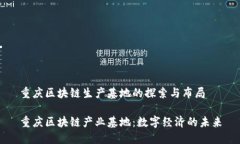 重庆区块链生产基地的探