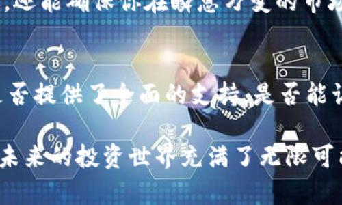 biao ti/biao ti区块链自由投资公司推荐：助你开启投资新世界/biao ti

区块链投资公司, 自由投资, 数字货币, 投资平台/guanjianci

在数字时代，区块链技术的出现彻底改变了我们的经济模式和投资方式。你是否也在思考如何通过智能投资实现财富增值？一场前所未有的投资革命正在展开，其中区块链自由投资公司作为新兴力量，正逐渐受到越来越多投资者的青睐。

什么是区块链自由投资公司？
区块链自由投资公司通常指的是那些专注于利用区块链技术进行各种投资活动的公司。这些公司通常会提供一个平台，让投资者可以在数字货币、初创企业和其他高科技领域进行投资。与传统投资公司相比，区块链投资公司具有更高的透明度和更低的门槛，难道这不是一种全新的投资机会吗？

区块链自由投资公司的优势
区块链自由投资公司拥有许多独特的优势，吸引了大量投资者的关注。首先，区块链技术确保了交易的透明性和安全性，这意味着投资者可以在一个去中心化的平台上进行投资，从而减少了传统投资中常见的风险和欺诈现象。其次，数字货币的全球化特性使得投资者可以超越国界，轻松参与国际市场的交易。这种无国界的投资机会，是否让你也感到兴奋呢？

推荐的区块链自由投资公司
在众多区块链自由投资公司中，有一些公司颇具声望和影响力，值得投资者关注。以下是几家热门的区块链自由投资公司：

ul
    liCoinbase：作为全球最大的加密货币交易所之一，Coinbase不仅提供交易服务，还有多种投资产品供用户选择，甚至推出了自己的投资基金，方便投资者参与新兴数字资产的投资。/li
    liBinance：全球知名的加密货币交易平台，提供丰富的投资选择，包括数字货币交易、期货合约以及DeFi（去中心化金融）服务，总体来说是一个多功能的投资平台。/li
    liKraken：拥有强大安全机制的交易平台，支持多种加密货币交易，并提供基于区块链的投资咨询服务，适合对安全性有较高要求的投资者。/li
    liBlockFi：这个平台允许用户将加密货币存入账户后获利，提供银行般的收益模式，即使是传统投资者也能找到吸引力。/li
/ul

为什么选择区块链自由投资公司？
选择区块链自由投资公司进行投资不仅出于获取财富的考量，更是因为这种投资方式与时俱进，符合当前经济发展的趋势。那么，选择区块链公司投资，究竟有什么样的优势呢？

投资教育与信息分享
区块链自由投资公司通常还会提供线上课程或社区，帮助投资者提升自己的投资知识。是否想过，拥有一个学习平台，能够与其他投资者交流经验，极大地提高你的投资水平呢？

通常，这些教育资源会包罗万象，包括基础的区块链知识、如何评估一个项目的潜力，甚至是高级的交易策略，这对于刚入门的投资者来说，是一种得天独厚的优势。同时，保持与行业动态的连接，了解最新消息，能够让你更好地把握投资机会。

透明度与社区支持
区块链的核心特性之一就是透明性，这意味着所有的交易记录都是公开的。你是否想过，这样的透明机制对投资者的信心会产生怎样的积极影响呢？同时，许多区块链自由投资公司建立了强大的社区网络，投资者不仅可以分享知识，还能够互相支持，共同成长。

风险管理
尽管区块链自由投资公司提供了诸多优势，但投资本身依然存在风险。你是否意识到，了解风险管理策略对于成功投资的重要性呢？优秀的投资公司通常会提供一些工具和资源，帮助投资者制定合理的投资策略和风险控制措施。

从投资组合的多样化，到技术分析、基本面分析的应用，学习如何合理配置你的投资组合，才能更好地减少损失，提升收益。投资者应该时刻保持警惕，定期评估自己的投资组合，是否能够适应市场变化，是否存在过度风险的可能。

未来的投资趋势
随着区块链技术的不断发展，未来的投资趋势也径自演变。去中心化金融（DeFi）和非同质化代币（NFT）等新兴概念，提供了更多样化的投资机会。在这样的背景下，你是否感到迫不及待，想要紧跟趋势，迎接投资的未来呢？

而那些致力于为客户提供创新投资机会的区块链自由投资公司，也势必在未来的金融市场中扮演愈加重要的角色。选择加盟这些公司，不仅能让你更容易抓住机遇，还能确保你在瞬息万变的市场中立于不败之地。

结论
综合来看，区块链自由投资公司以其显著的优势，成为投资者们探索财富增值新路的理想选择。作为投资者，选择合适的平台，不仅要关注潜在的收益，更要看看它是否提供了全面的支持，是否能让你在复杂的市场中保持竞争力。如果你心中已有所属，是否还在犹豫不决呢？

无论你是初出茅庐的投资者还是经验丰富的老手，了解区块链自由投资的相关知识，选择合适的投资平台，成为一名合格的投资者，都是走向财富自由的必经之路。未来的投资世界充满了无限可能，期待你在这个领域的每一步精彩！