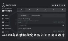 2023年区块链研究的热门论