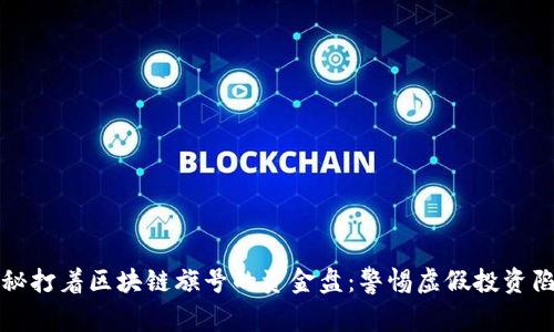 揭秘打着区块链旗号的资金盘：警惕虚假投资陷阱