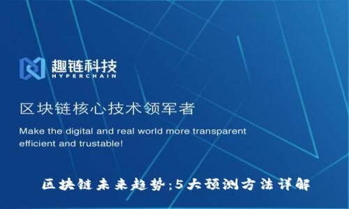 区块链未来趋势：5大预测方法详解