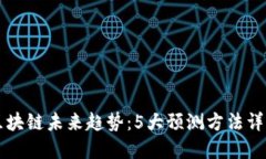 区块链未来趋势：5大预测