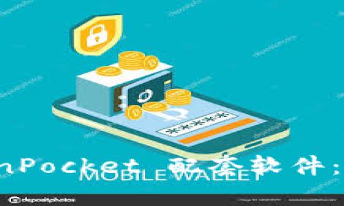 全面解析 TokenPocket 配套软件：使用技巧与指南