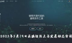 2023年3月19日区块链热点与
