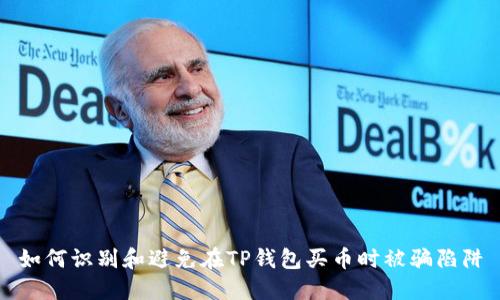 如何识别和避免在TP钱包买币时被骗陷阱