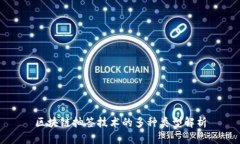 区块链抽签技术的多种类