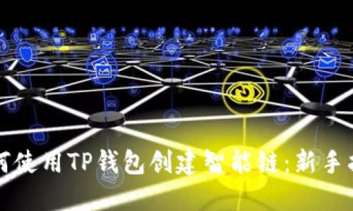 如何使用TP钱包创建智能链：新手指南