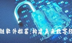 福州区块链软件推荐：构