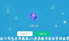 最新版TP钱包使用教程：一