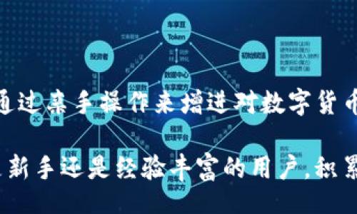 wuziwei
将TP钱包的币转到欧易的流程
/wuziwei


TP钱包, 欧易, 数字货币宕机, 转账教程, 区块链平台
/guanjianci

引言
在数字货币交易的世界中，越来越多的人开始使用各种钱包和平台来管理自己的资产。TP钱包和欧易都是非常知名的数字货币交易平台。是否曾经想过将TP钱包中的币转移到欧易进行交易？本文将详细介绍从TP钱包向欧易转账的具体步骤，帮助你高效、安全地完成这一过程。

了解TP钱包与欧易
TP钱包是一个安全、可靠的多币种钱包，支持多种数字货币的存储、管理和交易。而欧易作为一个综合性的数字货币交易所，提供了丰富的交易对和流动性，吸引了大量用户。因此，将TP钱包中的资产转移到欧易进行交易是许多用户的选择。

转账前的准备工作
在进行转账之前，有几个准备工作需要你完成：
ul
    listrong确认币种：/strong首先，你需要确认你所持有的币种在欧易上是否支持交易。如果不支持，那么即使转入也是徒劳。/li
    listrong确保账户安全：/strong在转移资产之前，请务必确保你的TP钱包和欧易账户的安全性，开启双重认证可以增加账户的安全系数。/li
    listrong了解手续费：/strong不同平台间转账都可能会产生手续费，了解相关费用可以帮助你做出更明智的决策。/li
/ul

转账步骤详解
以下是将TP钱包的币转到欧易的具体步骤：

h4步骤一：在欧易生成充值地址/h4
1. 登录欧易账户。
2. 找到“资产”或“钱包”选项，点击进入。
3. 在资产页面中，选择你想要充值的币种，然后点击“充值”。
4. 系统会为你生成一串独特的充值地址。复制该地址，确保没有错误。

h4步骤二：在TP钱包中进行转账/h4
1. 打开TP钱包，输入你的密码以解锁钱包。
2. 点击“发送”或“转账”选项。
3. 在转账界面粘贴你刚才复制的欧易充值地址。
4. 输入你希望转账的金额，务必确认你账户中拥有足够的余额。
5. 在转账确认页面，仔细检查所有信息，确保充值地址和金额均无误。然后，点击确认。

h4步骤三：确认转账状态/h4
转账请求发送后，你可以在TP钱包的转账记录中查看转账状态。该过程可能需要一些时间，根据网络拥堵程度，转账可能会有所延迟。

转账成功后的操作
一旦确认转账成功，你可以回到欧易账户查看你的资产是否到账。怎样，你会不会因为看到账户余额的增长而感到兴奋呢？

需要注意的事项
在转账过程中，以下事项需要你特别注意：
ul
    listrong转账网络选择：/strong确保你在TP钱包中选择了正确的转账网络（例如：以太坊、波场等），错误的网络可能导致转账失败。/li
    listrong到账时间：/strong一般情况下，转账到账时间为几分钟到几小时不等，过长的时间可联系平台的客服查询。/li
    listrong密码和安全性：/strong在整个过程中务必保持钱包的安全。如有可疑活动，及时修改密码和启用安全措施。/li
/ul

总结
将TP钱包的币转移到欧易是一个相对简单的过程，但细节非常重要。通过上述步骤，你不仅可以顺利完成转账，还能提升你的操作经验。你是不是也觉得通过亲手操作来增进对数字货币的理解很有趣呢？希望这篇文章能够帮助你了解如何更好地管理自己的数字资产，无论是转账、交易还是其他使用场景，掌握这些知识都是非常必要的。

如果在转账的过程中遇到问题，不妨参考客户服务或者相关社区，也许你会找到志同道合的小伙伴，一起来探讨更多的数字货币使用技巧和经验。无论是新手还是经验丰富的用户，积累知识永远是一个值得的投资。