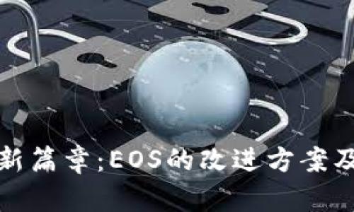 揭开区块链新篇章：EOS的改进方案及其未来发展
