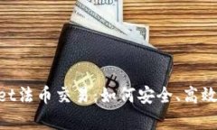 全面解析TokenPocket法币交易