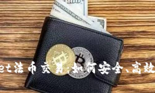 全面解析TokenPocket法币交易：如何安全、高效地进行数字货币交易