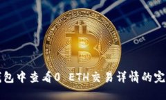 在TP钱包中查看0 ETH交易详