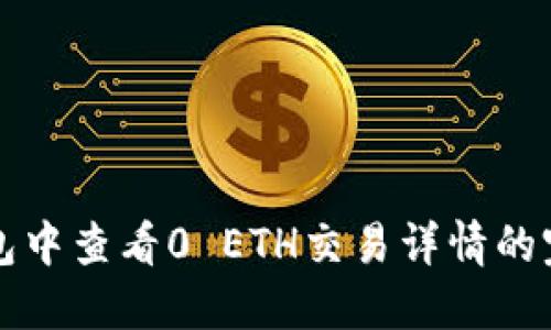 在TP钱包中查看0 ETH交易详情的完整指南