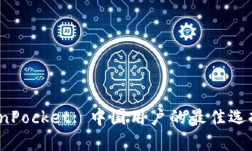 TokenPocket: 中国用户的最佳选择吗？