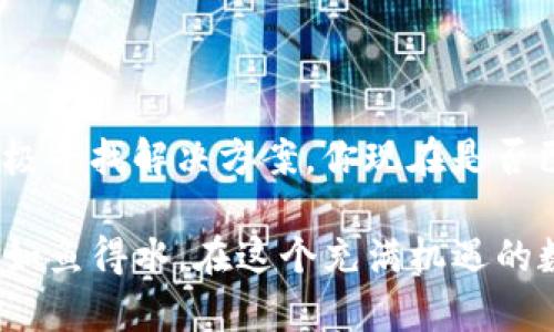   如何解决TP钱包无法连接薄饼（BSC）的问题？ / 

 guanjianci TP钱包, 薄饼, 区块链, 数字货币 /guanjianci 

引言
在数字货币的快速发展中，用户越来越依赖区块链钱包来管理自己的资产。TP钱包作为一种新兴的区块链钱包，提供了便捷的操作和多样的功能，然而，许多用户反映在使用TP钱包连接薄饼（BSC）时，遇到了不少问题。今天，我们就来探讨如何有效解决这些问题，帮助你顺利使用TP钱包进行交易。你是不是也曾因为连接不上薄饼而感到挫败？不妨来看看我们准备的这些解决方案吧！

什么是TP钱包？
TP钱包是一款支持多种区块链资产的钱包，用户可以通过它轻松管理、交易和转账各种类型的数字货币。它以简洁的界面和顺畅的操作体验受到广大用户的青睐。不过，TP钱包在连接某些网络时，可能会出现连接不上的情况，特别是与薄饼（BSC）链的连接问题。

薄饼（BSC）链简介
薄饼（BSC），是基于以太坊技术的一个公链，旨在提供快速、低成本的交易解决方案。它的出现帮助用户更高效地进行去中心化金融（DeFi）和其他区块链应用。然而，作为一种相对新的技术，BSC的使用可能会遇到一些问题，比如钱包无法连接的情形。

常见问题：为什么TP钱包无法连接薄饼？
用户在使用TP钱包时，可能会遇到以下几种情况导致无法连接薄饼：
ul
    listrong网络设置问题：/strong连接薄饼需要正确设置网络，若网络信息输入错误，自然无法连接。/li
    listrong钱包版本落后：/strong若没有及时更新TP钱包，可能会导致与薄饼的兼容性问题。/li
    listrong系统故障：/strong有时钱包服务可能因服务器问题而无法正常连接。/li
    listrong私钥或助记词问题：/strong如果没有正确导入钱包，可能会造成连接失败。/li
/ul

如何解决TP钱包连接薄饼的问题
如果你在使用TP钱包连接薄饼时遭遇问题，不妨按照以下步骤进行排查和解决：

h4步骤一：检查网络设置/h4
首先，你需要确保已经正确设置了薄饼的网络参数。进入TP钱包，找到“网络设置”，然后手动输入薄饼的RPC节点信息。以下是薄饼的常用RPC节点：
ul
    liRPC URL: https://bsc-dataseed.binance.org//li
    liChain ID: 56/li
    liCurrency Symbol: BNB/li
    liBlock Explorer URL: https://bscscan.com/li
/ul
只要你仔细按照这些信息进行设置，通常就能解决网络连接的问题。

h4步骤二：更新钱包版本/h4
由于技术的持续进步，钱包的更新也是非常必要的。确保你的TP钱包是最新版本，开发团队会定期推出更新来修复已知问题并提升性能。你可以在官方应用商店中查找并更新TP钱包。

h4步骤三：检查系统状态/h4
有时候，钱包服务本身可能会出现问题。这种情况下，你可以在TP钱包的社交媒体或用户社区中查看是否有其他用户报告类似问题。这样的讨论往往能给你一些宝贵的提示和解决方案。

h4步骤四：重置钱包/h4
如果以上步骤都未能解决问题，可以尝试重置钱包。请确保在此之前备份好你的私钥或助记词，以免造成资产损失。按照重置流程操作，通常可以解决一些无法连接的问题。

预防措施：如何避免再次出现连接问题
解决了当前的问题后，我们当然不希望未来再出现类似的麻烦。那么，有些什么预防措施呢？

h4定期更新/h4
保持软件的最新版本是最重要的预防措施之一。当钱包或相关应用程序有更新时，及时下载和安装，尤其是有关安全和功能方面的改进。

h4了解市场动态/h4
关注薄饼（BSC）的发展动态与社区活动，了解最新的技术更新、事件与钱包技术等相关信息，这将帮助你及时了解潜在的风险。

h4使用可信赖的网络/h4
在连接网络时，请选择可靠、安全的Wi-Fi或移动网络，避免使用公共Wi-Fi。而使用VPN并不是有必要的，但在一些特定情况下，它可以提高安全性。

总结
通过以上的分析和解决方案，相信你对TP钱包连接薄饼的问题已经有了更深入的理解。在这个快速发展的数字货币世界中，知识就是力量。面对技术的问题，我们要保持冷静、积极寻找解决方案。你现在是否已经找到了你需要的答案？如果你还有其他疑问，不妨继续探索和学习，相信在这个充满机会的领域里，总有你需要掌握的技能和知识。

希望这篇文章能对你有所帮助，解决你在使用TP钱包时遇到的问题，给你的数字货币资产管理带来便利。未来，无论是关于TP钱包的使用，还是对其他区块链技术的学习，祝你能如鱼得水，在这个充满机遇的数字世界中乘风破浪！