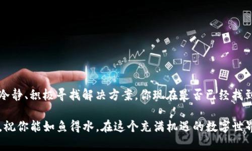   如何解决TP钱包无法连接薄饼（BSC）的问题？ / 

 guanjianci TP钱包, 薄饼, 区块链, 数字货币 /guanjianci 

引言
在数字货币的快速发展中，用户越来越依赖区块链钱包来管理自己的资产。TP钱包作为一种新兴的区块链钱包，提供了便捷的操作和多样的功能，然而，许多用户反映在使用TP钱包连接薄饼（BSC）时，遇到了不少问题。今天，我们就来探讨如何有效解决这些问题，帮助你顺利使用TP钱包进行交易。你是不是也曾因为连接不上薄饼而感到挫败？不妨来看看我们准备的这些解决方案吧！

什么是TP钱包？
TP钱包是一款支持多种区块链资产的钱包，用户可以通过它轻松管理、交易和转账各种类型的数字货币。它以简洁的界面和顺畅的操作体验受到广大用户的青睐。不过，TP钱包在连接某些网络时，可能会出现连接不上的情况，特别是与薄饼（BSC）链的连接问题。

薄饼（BSC）链简介
薄饼（BSC），是基于以太坊技术的一个公链，旨在提供快速、低成本的交易解决方案。它的出现帮助用户更高效地进行去中心化金融（DeFi）和其他区块链应用。然而，作为一种相对新的技术，BSC的使用可能会遇到一些问题，比如钱包无法连接的情形。

常见问题：为什么TP钱包无法连接薄饼？
用户在使用TP钱包时，可能会遇到以下几种情况导致无法连接薄饼：
ul
    listrong网络设置问题：/strong连接薄饼需要正确设置网络，若网络信息输入错误，自然无法连接。/li
    listrong钱包版本落后：/strong若没有及时更新TP钱包，可能会导致与薄饼的兼容性问题。/li
    listrong系统故障：/strong有时钱包服务可能因服务器问题而无法正常连接。/li
    listrong私钥或助记词问题：/strong如果没有正确导入钱包，可能会造成连接失败。/li
/ul

如何解决TP钱包连接薄饼的问题
如果你在使用TP钱包连接薄饼时遭遇问题，不妨按照以下步骤进行排查和解决：

h4步骤一：检查网络设置/h4
首先，你需要确保已经正确设置了薄饼的网络参数。进入TP钱包，找到“网络设置”，然后手动输入薄饼的RPC节点信息。以下是薄饼的常用RPC节点：
ul
    liRPC URL: https://bsc-dataseed.binance.org//li
    liChain ID: 56/li
    liCurrency Symbol: BNB/li
    liBlock Explorer URL: https://bscscan.com/li
/ul
只要你仔细按照这些信息进行设置，通常就能解决网络连接的问题。

h4步骤二：更新钱包版本/h4
由于技术的持续进步，钱包的更新也是非常必要的。确保你的TP钱包是最新版本，开发团队会定期推出更新来修复已知问题并提升性能。你可以在官方应用商店中查找并更新TP钱包。

h4步骤三：检查系统状态/h4
有时候，钱包服务本身可能会出现问题。这种情况下，你可以在TP钱包的社交媒体或用户社区中查看是否有其他用户报告类似问题。这样的讨论往往能给你一些宝贵的提示和解决方案。

h4步骤四：重置钱包/h4
如果以上步骤都未能解决问题，可以尝试重置钱包。请确保在此之前备份好你的私钥或助记词，以免造成资产损失。按照重置流程操作，通常可以解决一些无法连接的问题。

预防措施：如何避免再次出现连接问题
解决了当前的问题后，我们当然不希望未来再出现类似的麻烦。那么，有些什么预防措施呢？

h4定期更新/h4
保持软件的最新版本是最重要的预防措施之一。当钱包或相关应用程序有更新时，及时下载和安装，尤其是有关安全和功能方面的改进。

h4了解市场动态/h4
关注薄饼（BSC）的发展动态与社区活动，了解最新的技术更新、事件与钱包技术等相关信息，这将帮助你及时了解潜在的风险。

h4使用可信赖的网络/h4
在连接网络时，请选择可靠、安全的Wi-Fi或移动网络，避免使用公共Wi-Fi。而使用VPN并不是有必要的，但在一些特定情况下，它可以提高安全性。

总结
通过以上的分析和解决方案，相信你对TP钱包连接薄饼的问题已经有了更深入的理解。在这个快速发展的数字货币世界中，知识就是力量。面对技术的问题，我们要保持冷静、积极寻找解决方案。你现在是否已经找到了你需要的答案？如果你还有其他疑问，不妨继续探索和学习，相信在这个充满机会的领域里，总有你需要掌握的技能和知识。

希望这篇文章能对你有所帮助，解决你在使用TP钱包时遇到的问题，给你的数字货币资产管理带来便利。未来，无论是关于TP钱包的使用，还是对其他区块链技术的学习，祝你能如鱼得水，在这个充满机遇的数字世界中乘风破浪！