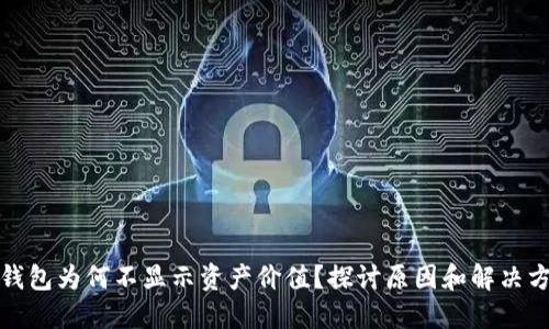 TP钱包为何不显示资产价值？探讨原因和解决方案