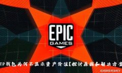 TP钱包为何不显示资产价值