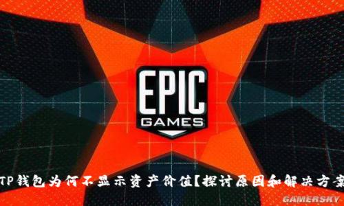 TP钱包为何不显示资产价值？探讨原因和解决方案