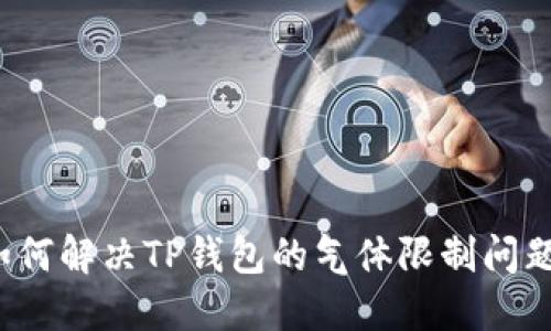 如何解决TP钱包的气体限制问题？