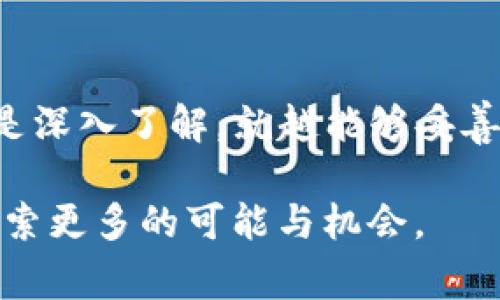  如何找回TP钱包里的币：详细步骤与常见问题解答 / 

 guanjianci TP钱包, 数字货币找回, 钱包安全, 资产恢复 /guanjianci 

引言：数字货币的魅力与风险

在当下这个数字化的时代，越来越多的人开始接触并投资于数字货币。TP钱包作为一款广受欢迎的数字资产管理工具，吸引了无数用户。然而，在使用过程中，可能会遇到币种找回的问题。这不仅让人感到困惑，更是不少投资者面临的一大挑战。你是不是也有过这样的经历？钱包里的币莫名其妙不见了，或者因为某些原因无法访问？今天，我们将共同探讨如何有效找回TP钱包里的币。

一、TP钱包的基本概述

TP钱包是一款支持多种数字货币的数字资产钱包，因其用户友好的界面和高性能受到了广泛青睐。用户可以在其上进行虚拟货币的存储、管理及交易。不论是比特币、以太坊还是其他山寨币，TP钱包几乎涵盖所有主流币种。然而，正如每一把双刃剑，TP钱包的优势也伴随着一定的风险。

二、常见的币种丢失情况

在TP钱包中，币种丢失的情形各式各样。以下是几个常见原因：

ul
listrong误删或转账错误：/strong用户在操作过程中可能因为手滑误删了某个币种，或者在转账时输入了错误的地址。/li
listrong密码丢失：/strong如果你忘记了TP钱包的密码，可能会因为无法登录而无法访问钱包中的资产。/li
listrong设备丢失或损坏：/strong如果你的手机丢失或损坏，而你没有备份助记词，也可能导致资产无法访问。/li
listrong钱包更新或故障：/strong在某些情况下，钱包版本更新可能导致币种显示故障或暂时无法访问。/li
/ul

三、找回TP钱包里的币的步骤

针对上述情况，以下是一些找回TP钱包中丢失币的有效方法：

h41. 恢复助记词/h4

每一个TP钱包用户在创建钱包时，都会得到一组助记词。这组助记词是访问和恢复钱包的关键。如果你不小心删除了钱包，只需用助手词重新导入即可找回。

步骤如下：

ol
li打开TP钱包，选择“恢复钱包”。/li
li输入你获得的助记词./li
li按照提示完成剩余步骤，钱包中的资产将会恢复。/li
/ol

h42. 检查交易记录/h4

若合适的情况下，建议查看交易记录以确认币种是否确实存在于钱包中。交易记录反映了每一次的资产流转情况，帮助你判断是否因操作错误而导致资产丢失。

h43. 资金转移及错误地址/h4

如果不小心将资产转移至错误的地址，尽量联系对应的交易所或平台客服，某些情况下仍有可能手动找回。但请注意，这个过程往往繁琐且不一定能成功。

h44. 联系客服/h4

若以上方法未能解决问题，建议直接联系TP钱包的客服。提供详细问题描述及相关信息，客服团队将会给予专业帮助，协助找回资产。

四、防止资产丢失的策略

为了避免未来再次发生类似情况，以下是几个预防措施：

ul
listrong定期备份助记词：/strong确保助记词妥善保存，并定期备份。/li
listrong启用二次验证：/strong在钱包中开启额外的安全验证措施，确保登录安全。/li
listrong避免使用公共Wi-Fi：/strong尽量避免在不安全的网络环境下进行交易或操作，以降低资产被盗风险。/li
listrong提高警惕：/strong随时关注钱包中的资产变化，定期检查交易记录。/li
/ul

五、总结与展望

这篇文章帮助你了解了如何找回TP钱包中的币种，以及在使用过程中的一些常见安全措施。记住，面对数字货币的魅力，我们也必须警惕其背后的风险和挑战。你是不是也希望越是深入了解，就越能够妥善保护自己的资产呢？无论如何，使用数字钱包时提高自我安全意识是至关重要的。

数字资产世界瞬息万变，但我们只要学会合理使用工具，并增强安全意识，就能更好地掌控自己的财富。希望这篇文章对你有所帮助，也期待在未来的数字货币旅程中，与你一同探索更多的可能与机会。