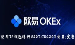 如何使用TP钱包进行USDT（