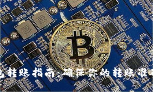 TP钱包转账指南：确保你的转账准确无误