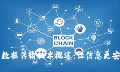 区块链数据传输技术概述：让信息更安全高效