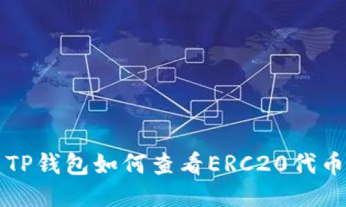 TP钱包如何查看ERC20代币
