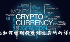 TP钱包如何顺利提币到交易