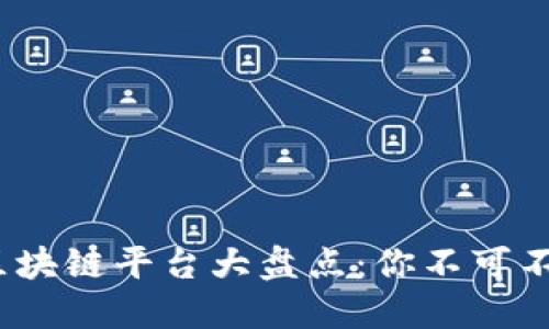 2023年热门区块链平台大盘点：你不可不知的十大选择