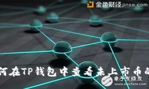 jinian
   如何在TP钱包中查看未上市币的价格？