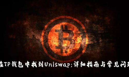 如何在TP钱包中找到Uniswap：详细指南与常见问题解析