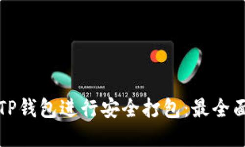 如何为TP钱包进行安全打包：最全面的指南