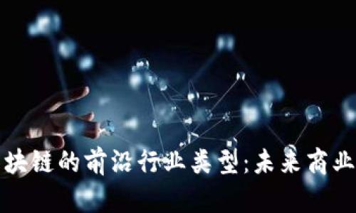 探索区块链的前沿行业类型：未来商业的蓝图