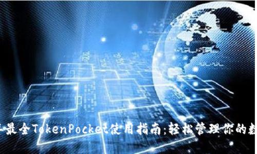 2023年最全TokenPocket使用指南：轻松管理你的数字资产