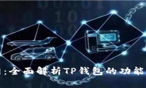 TP钱包官网：全面解析TP钱包的功能与使用技巧